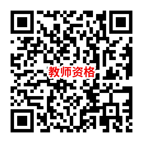 中小学教师资格 中小学教师资格